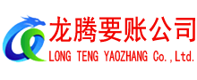 英德龙腾追债公司